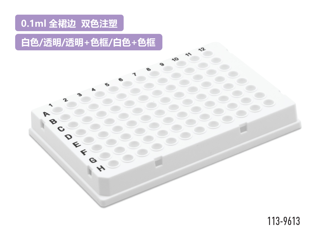 双色注塑全裙边PCR反应板(0.1ml×96)