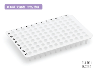 白色或透明无裙边PCR反应板(0.1ml×96)